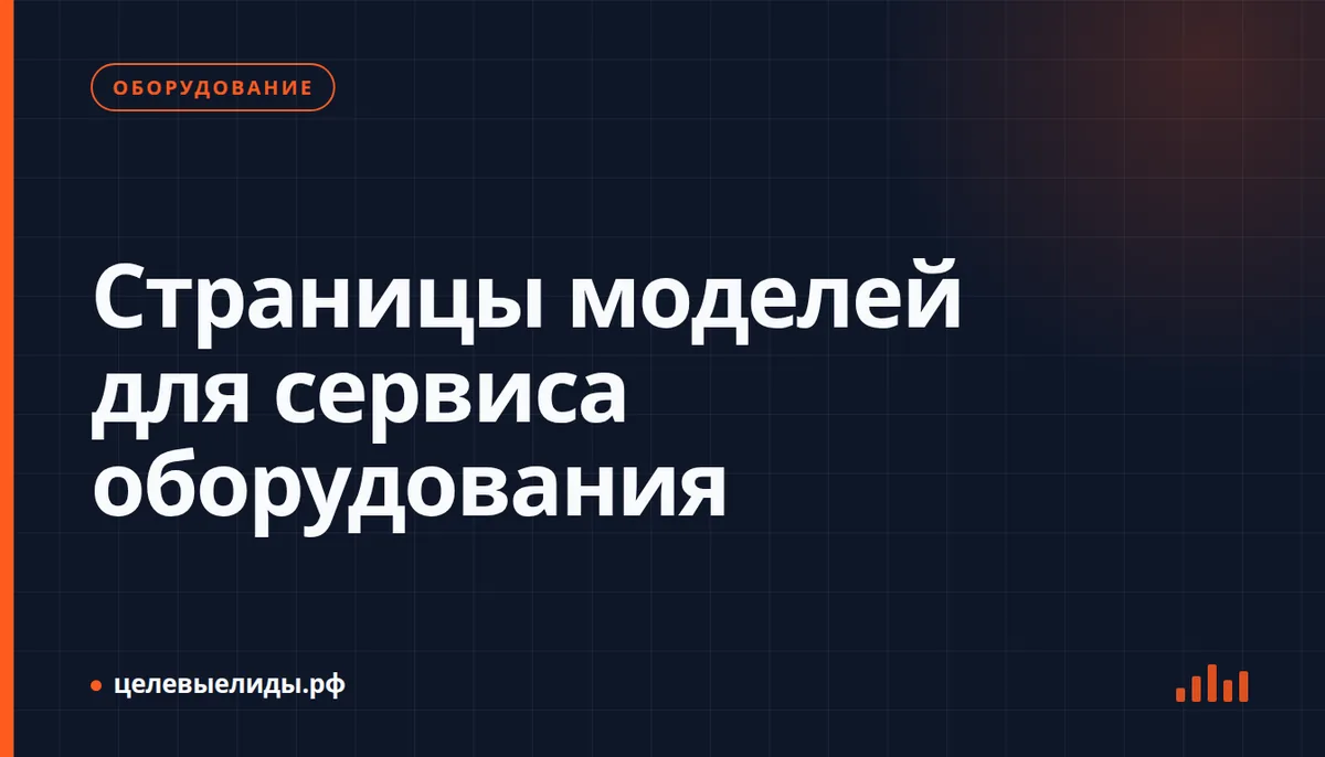 Модели оборудования: подтверждённые работы, регион и запрос расчёта