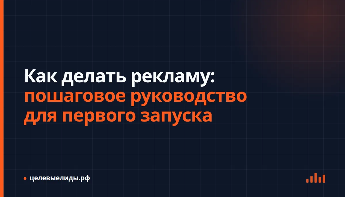 Схема рекламной кампании от объявления и клика до заявки, продажи и отчёта