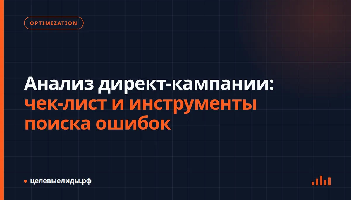 Отчёт Яндекс Директа с отмеченными точками проверки кампании на ошибки