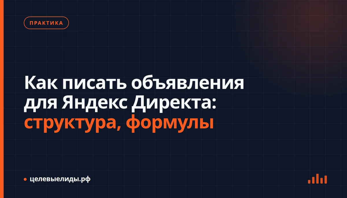 Как писать объявления для Яндекс Директа: структура, формулы