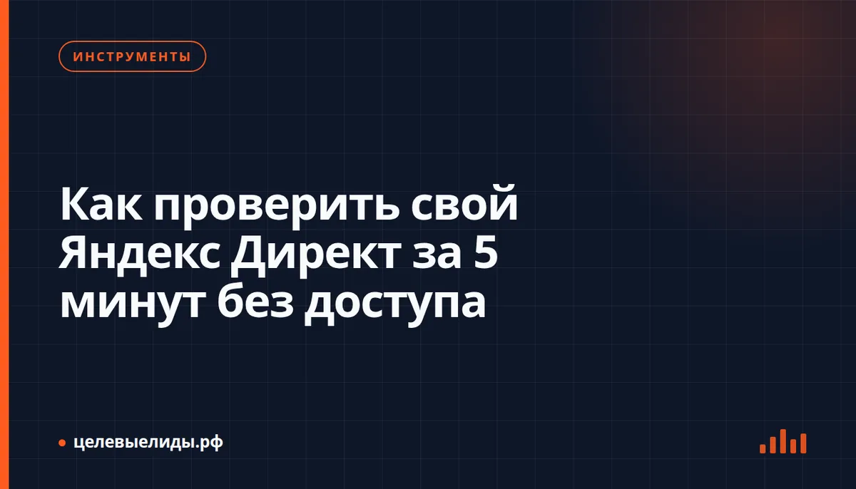 Как проверить свой Яндекс Директ за 5 минут без доступа