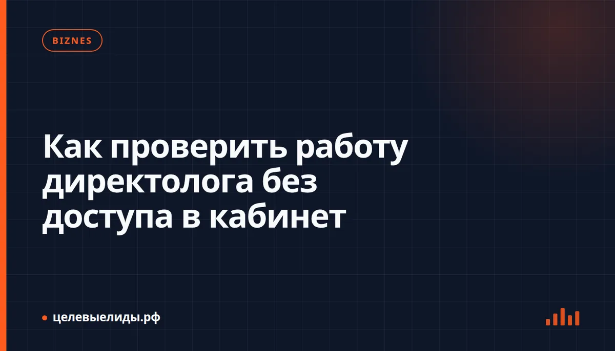 Как проверить работу директолога без доступа в кабинет