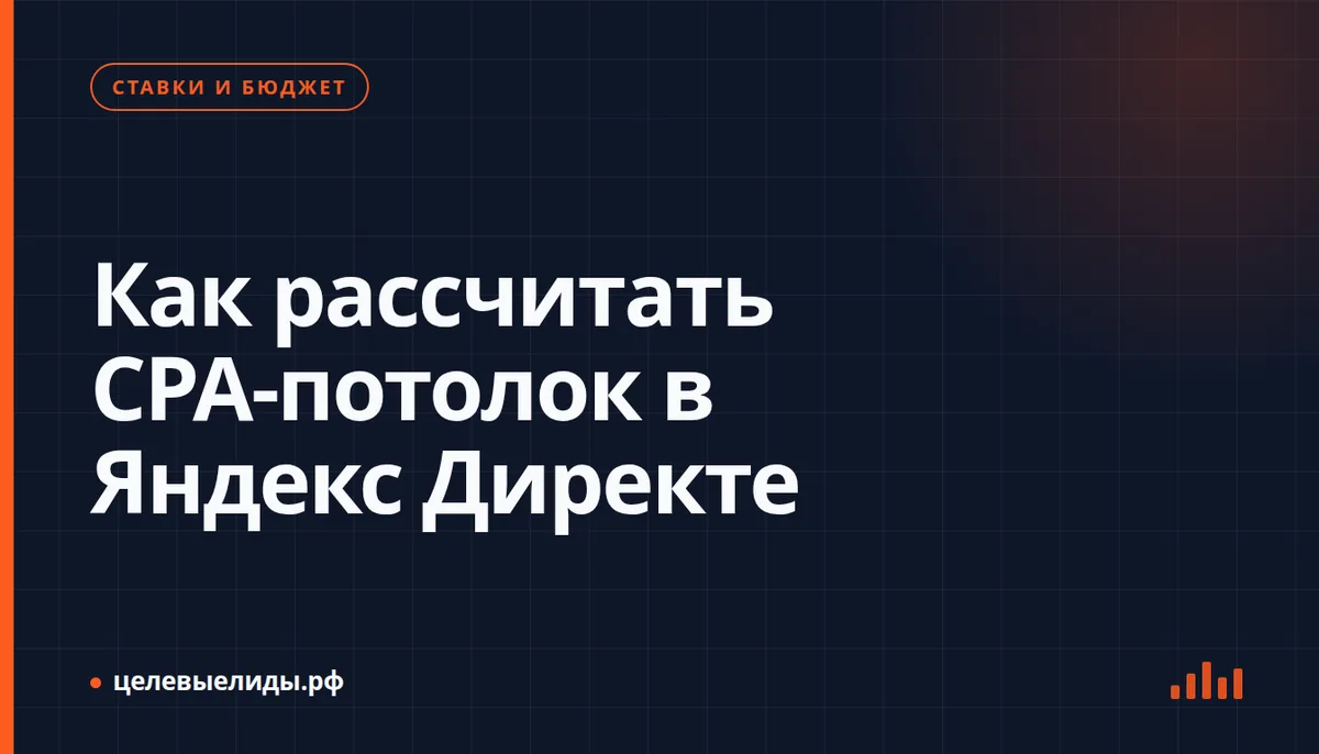 Калькулятор и график ставок — расчёт CPA-потолка в Яндекс Директе