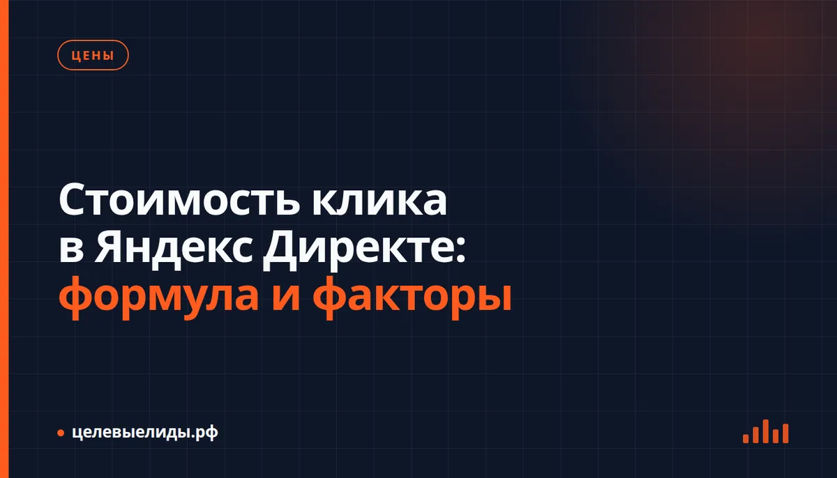 Схема аукциона Яндекс Директа с формулой расчёта цены клика