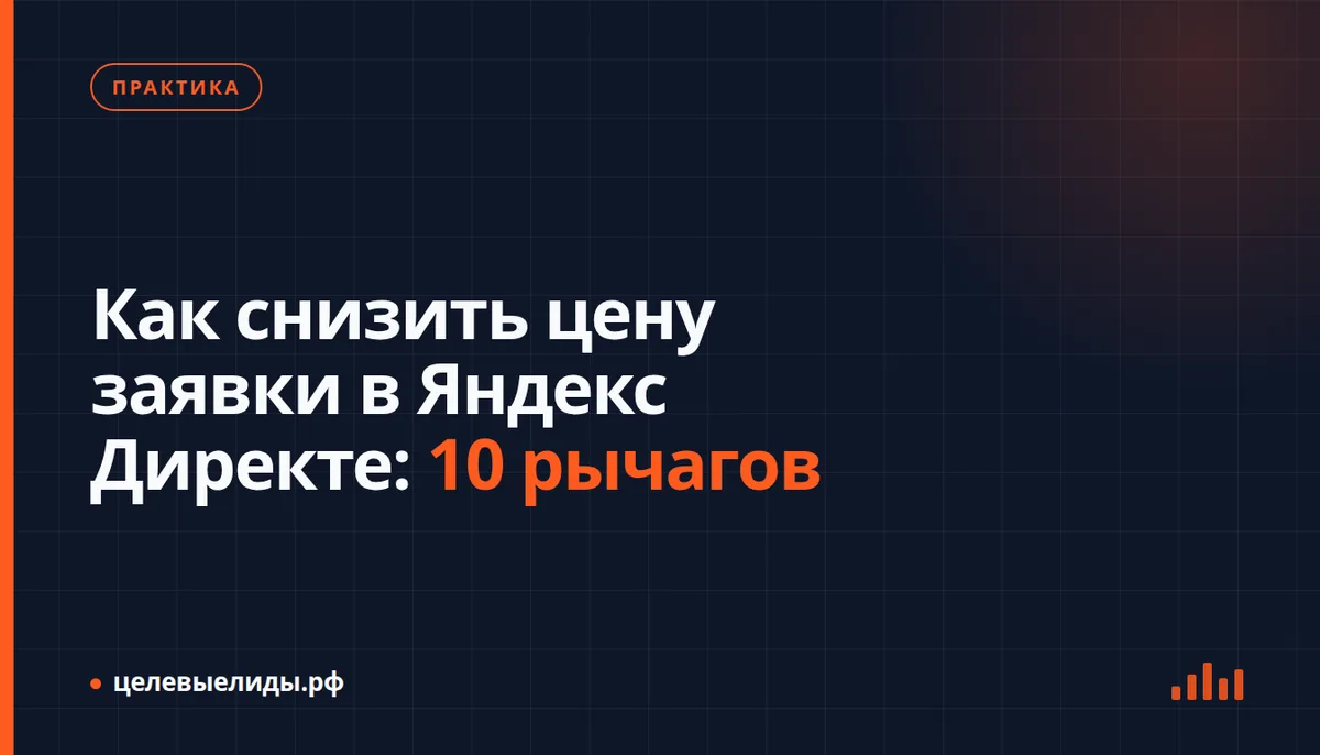Как снизить цену заявки в Яндекс Директе: 10 рычагов
