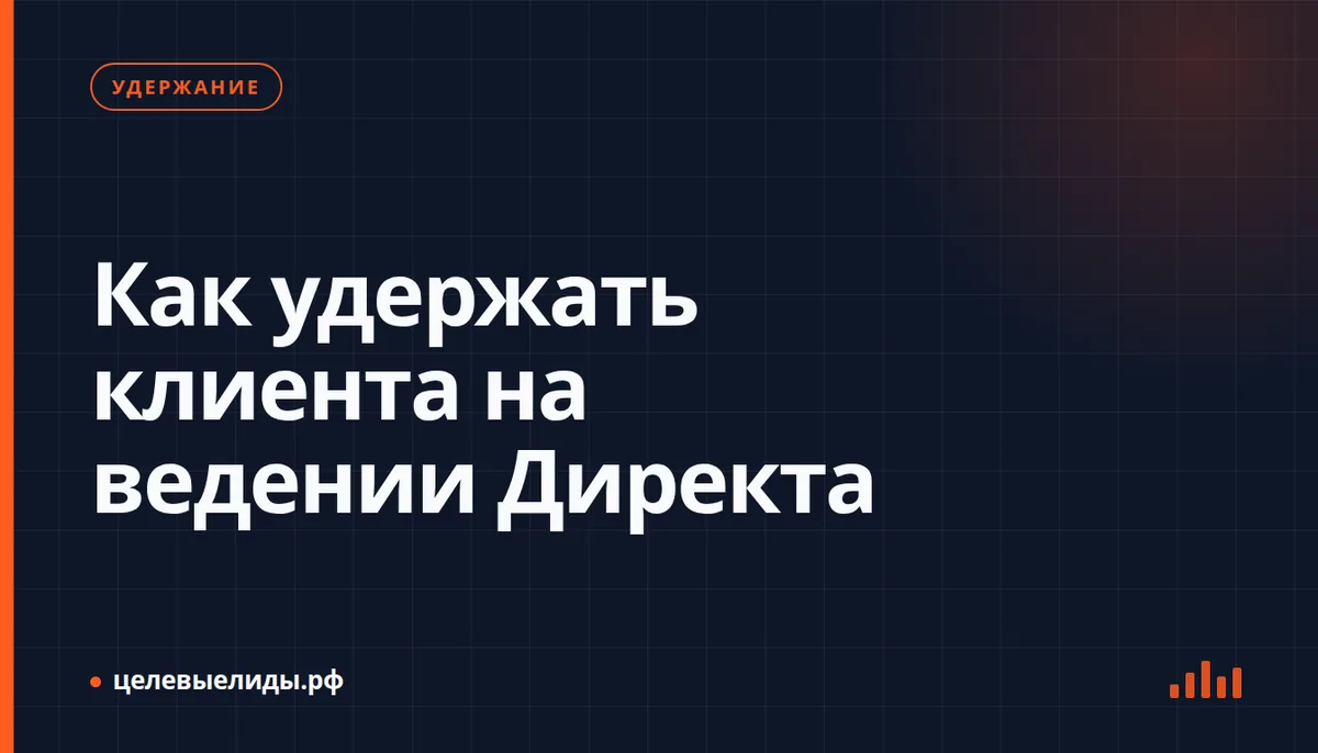 Как удержать клиента на ведении Директа