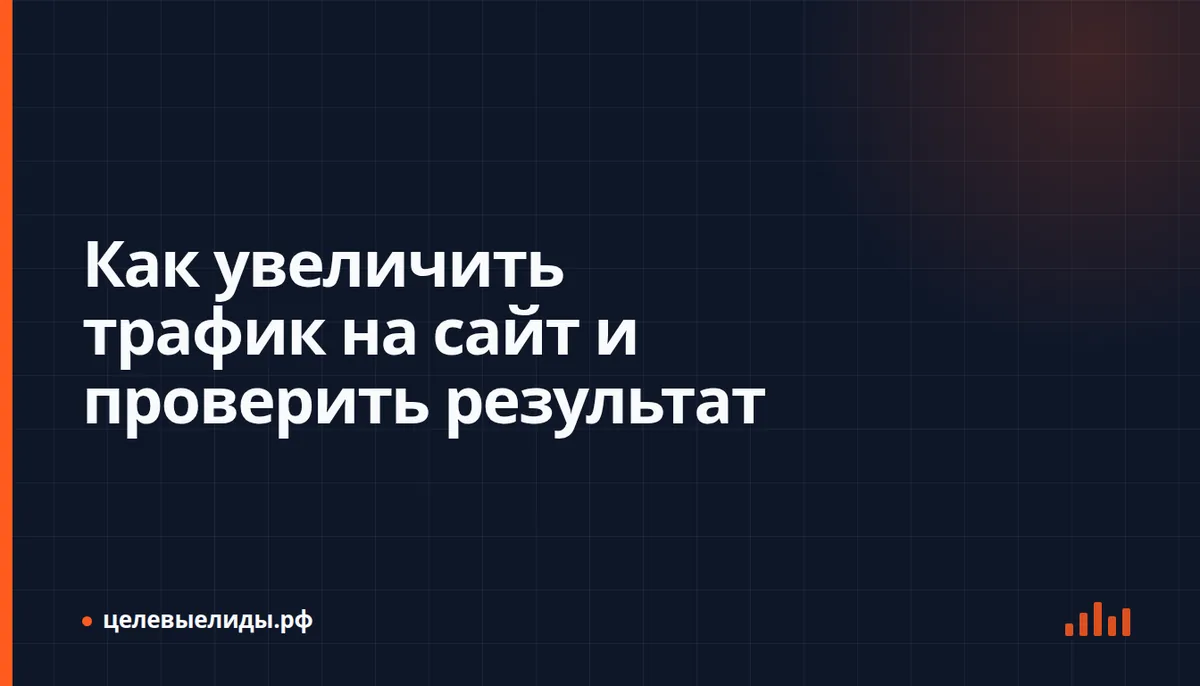 Сравнение каналов привлечения посетителей по визитам, заявкам и оплатам