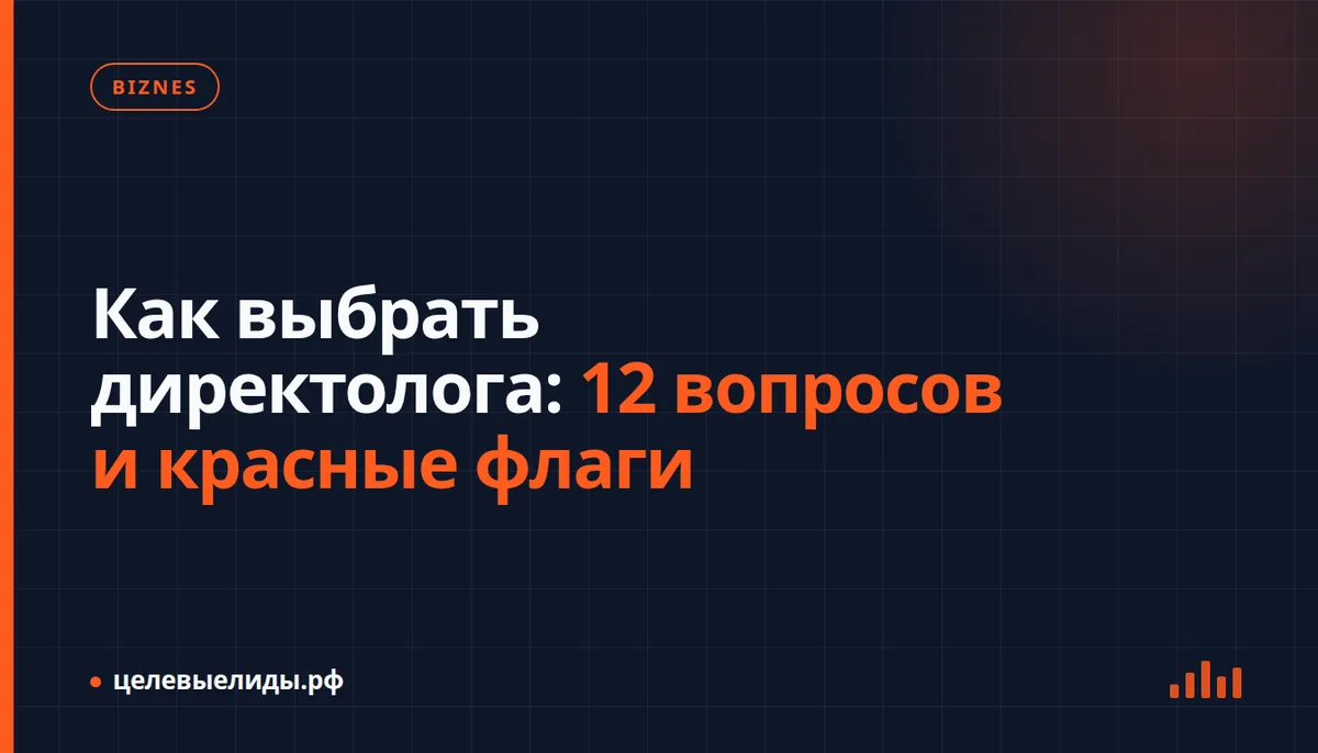 Как выбрать директолога: 12 вопросов и красные флаги