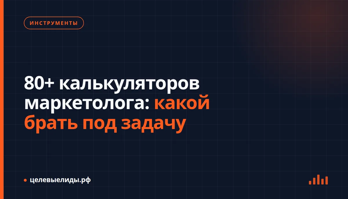 80+ калькуляторов маркетолога: какой брать под задачу