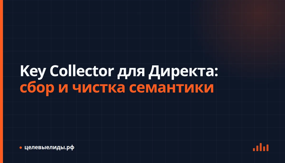 Рабочий цикл подготовки семантики: маркеры, сбор фраз, чистка, группы и выгрузка