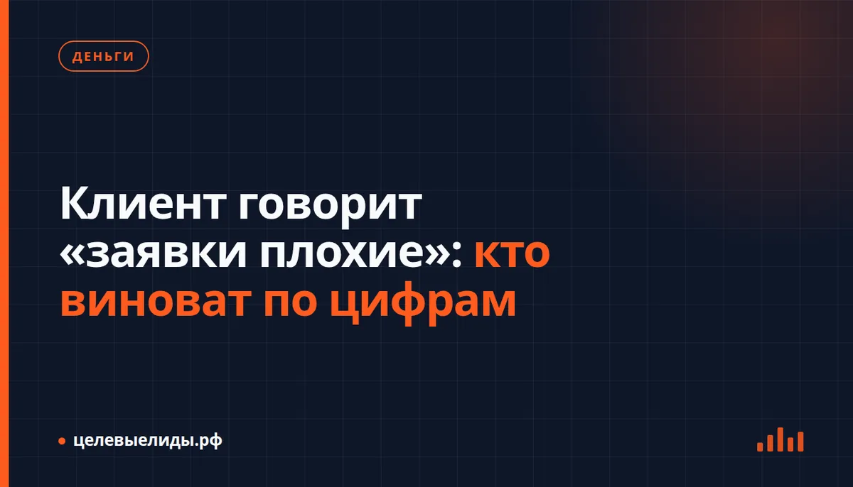 Клиент говорит «заявки плохие»: кто виноват по цифрам