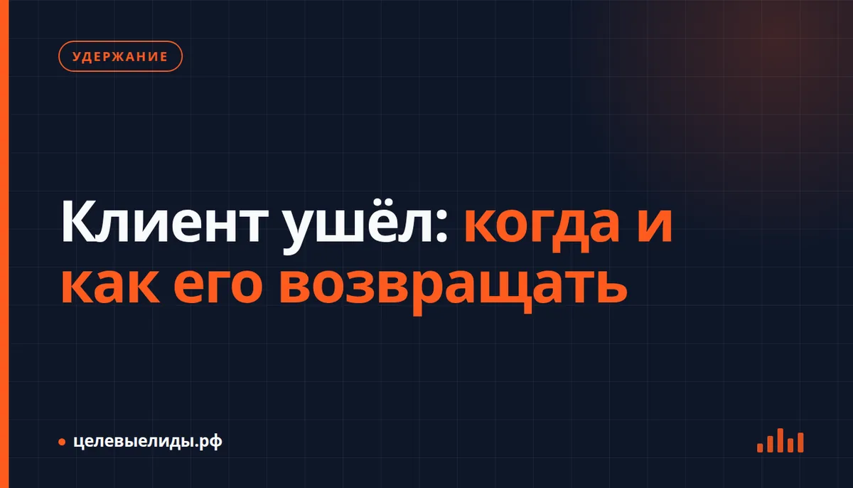Клиент ушёл: когда и как его возвращать