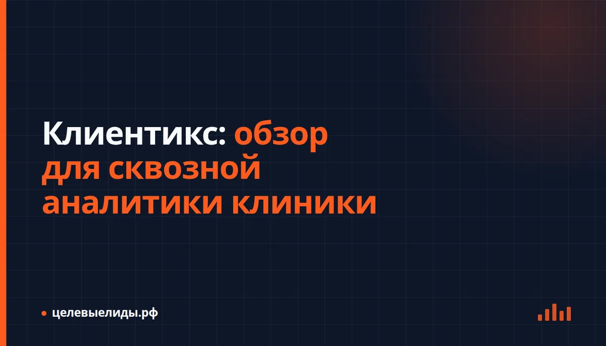 Маршрут пациента от рекламного перехода и звонка до записи и визита в клинику