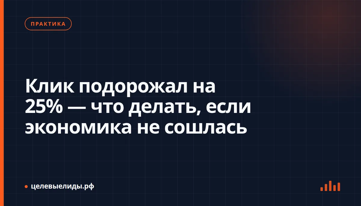 Клик подорожал на 25% — что делать, если экономика не сошлась