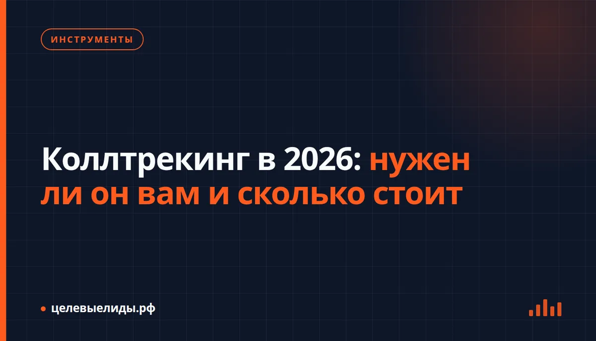 Коллтрекинг в 2026: нужен ли он вам и сколько стоит