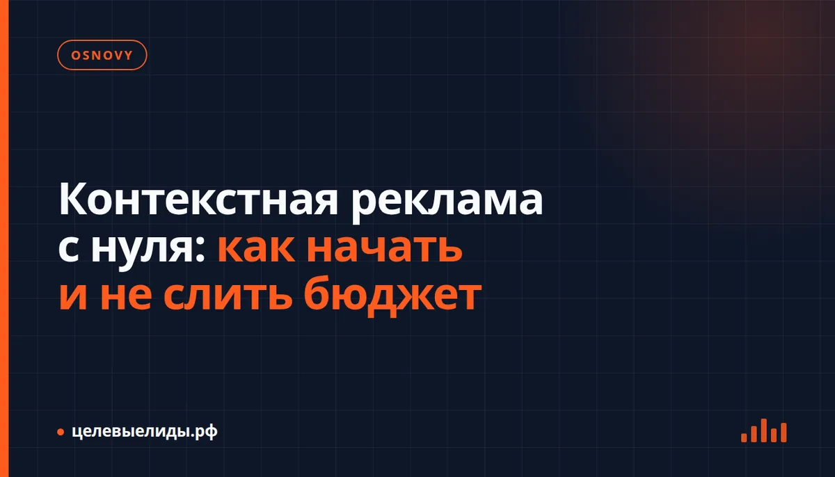 Контекстная реклама с нуля: как начать и не слить бюджет