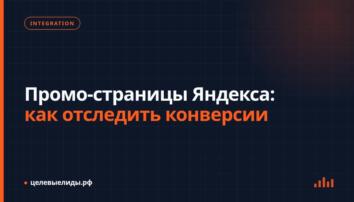 Промо-страницы Яндекса: как отследить конверсии