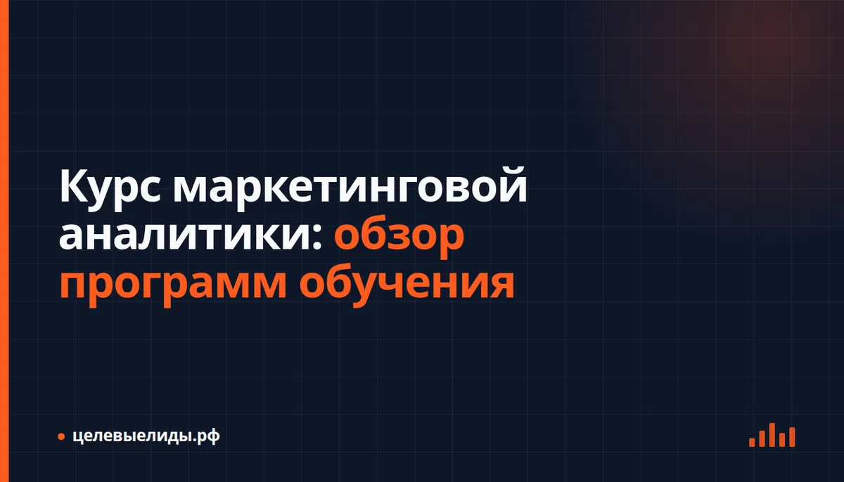 Экран с программой курса маркетинговой аналитики и метриками CAC, LTV, ROMI на дашборде