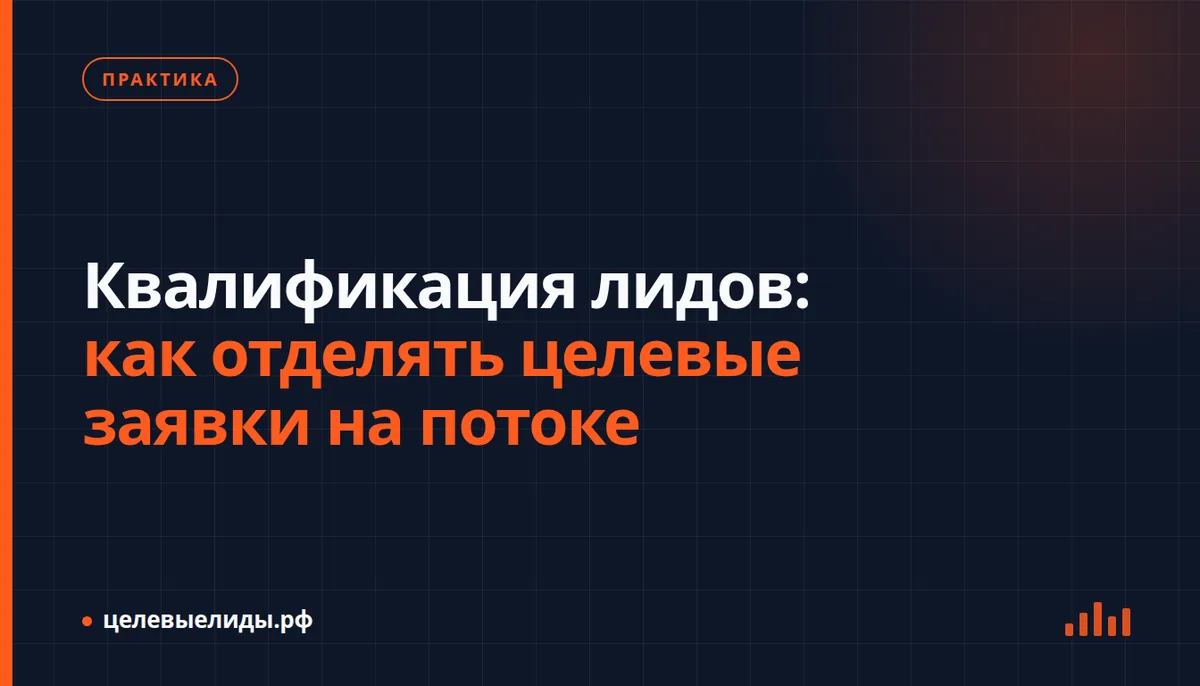 Квалификация лидов: как отделять целевые заявки на потоке