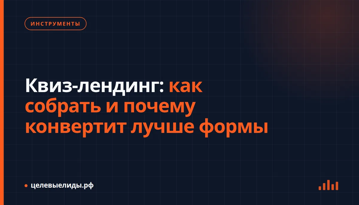 Квиз-лендинг: как собрать и почему конвертит лучше формы