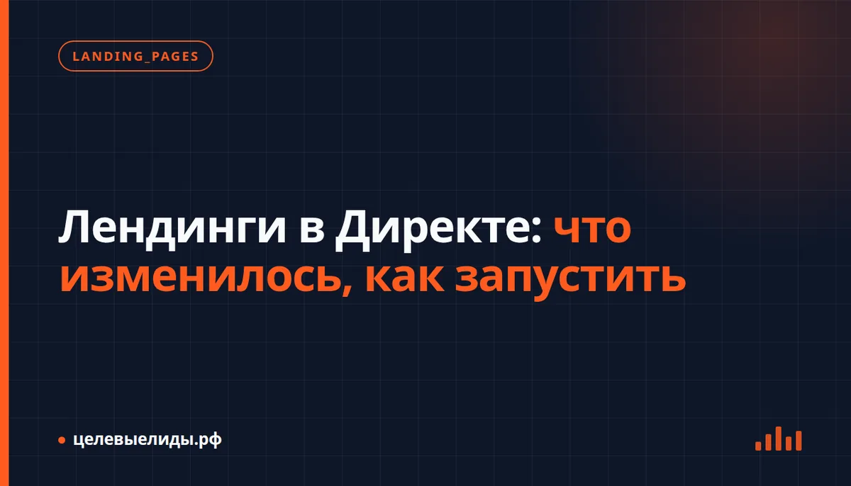 Лендинги в Директе: что изменилось, как запустить