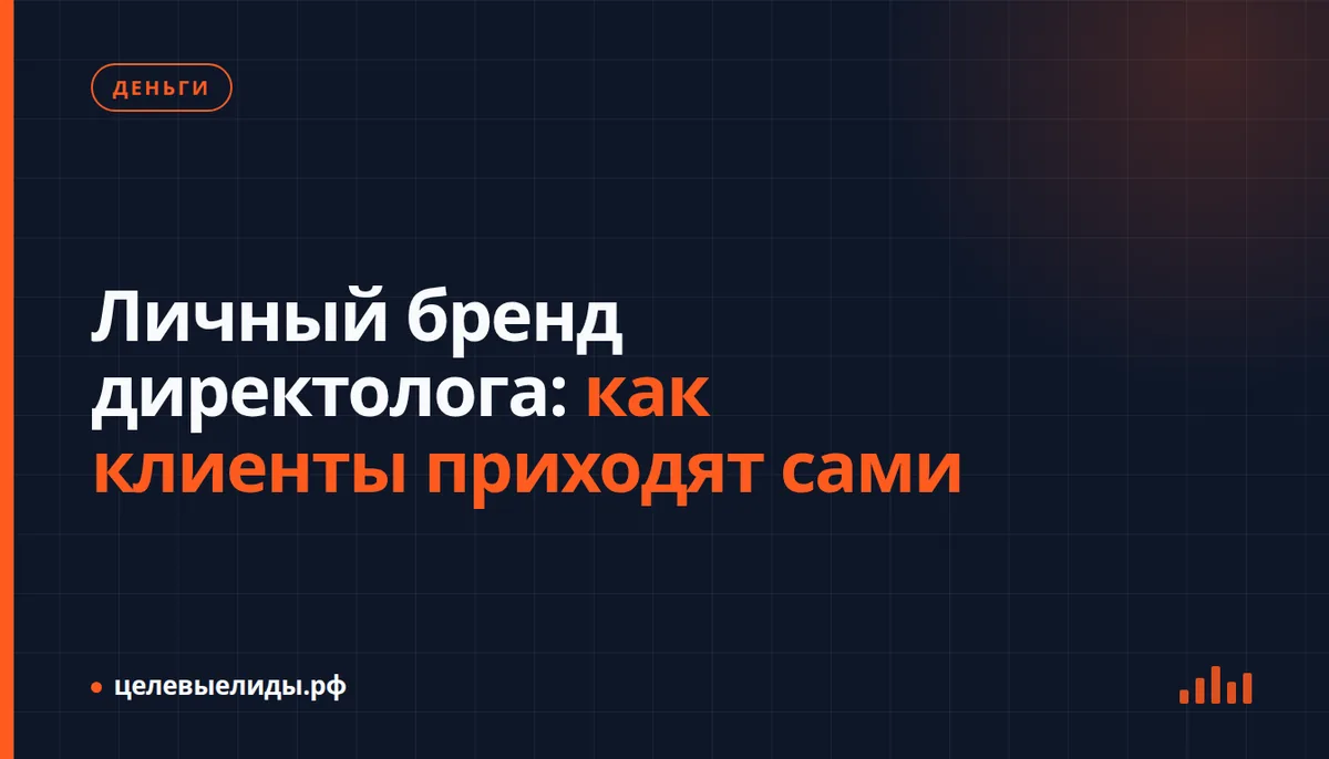 Личный бренд директолога: как клиенты приходят сами