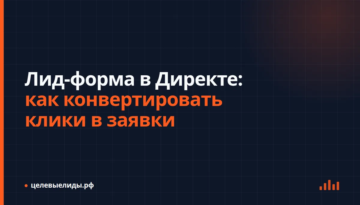 Схема пути пользователя от клика по объявлению в Директе до заявки в CRM через лид-форму