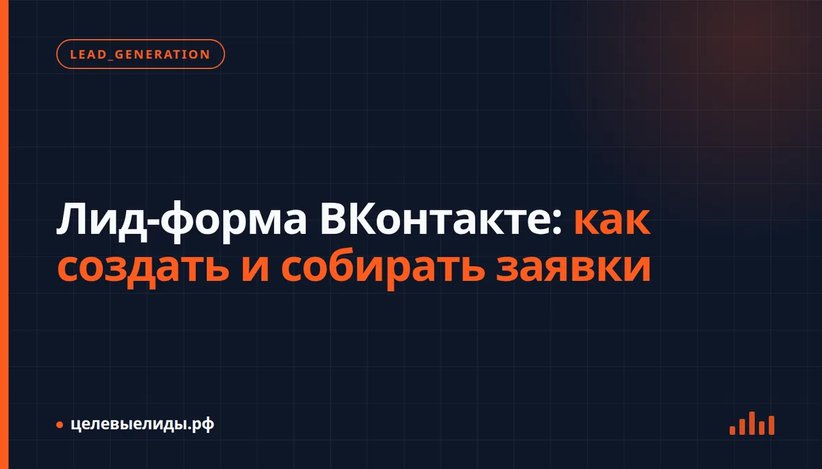 Экран VK Реклама с конструктором лид-формы и списком заявок ВКонтакте