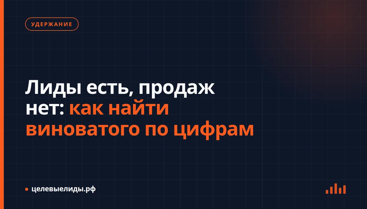 Лиды есть, продаж нет: как найти виноватого по цифрам