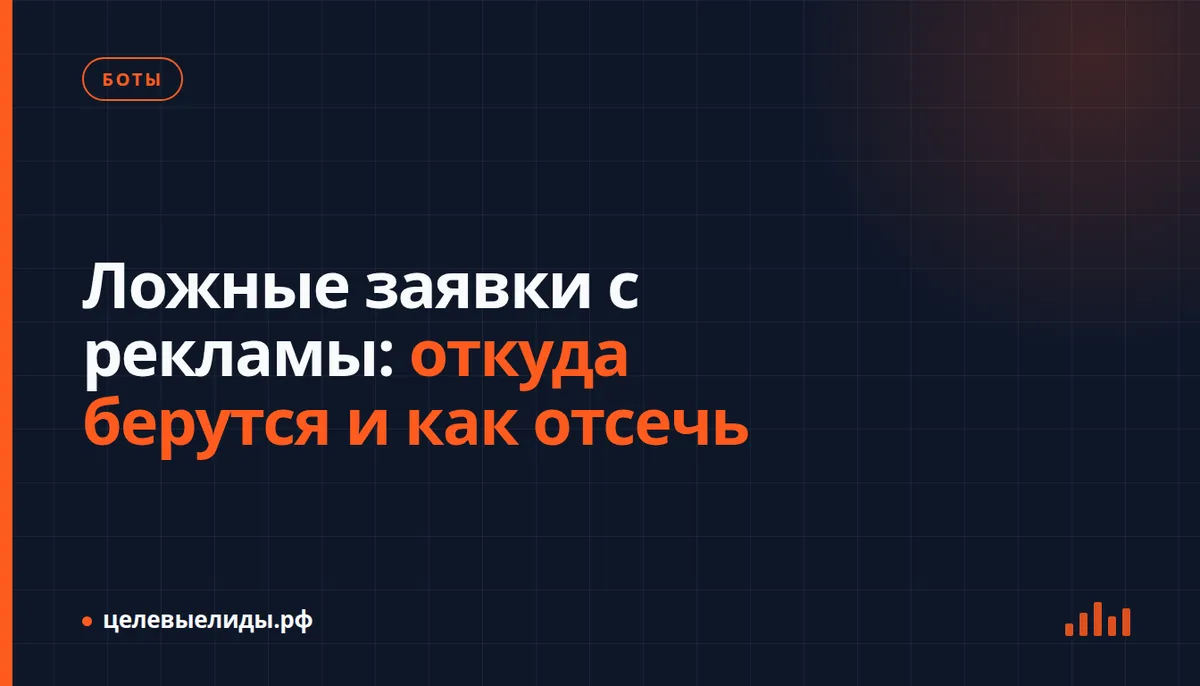 Ложные заявки с рекламы: откуда берутся и как отсечь