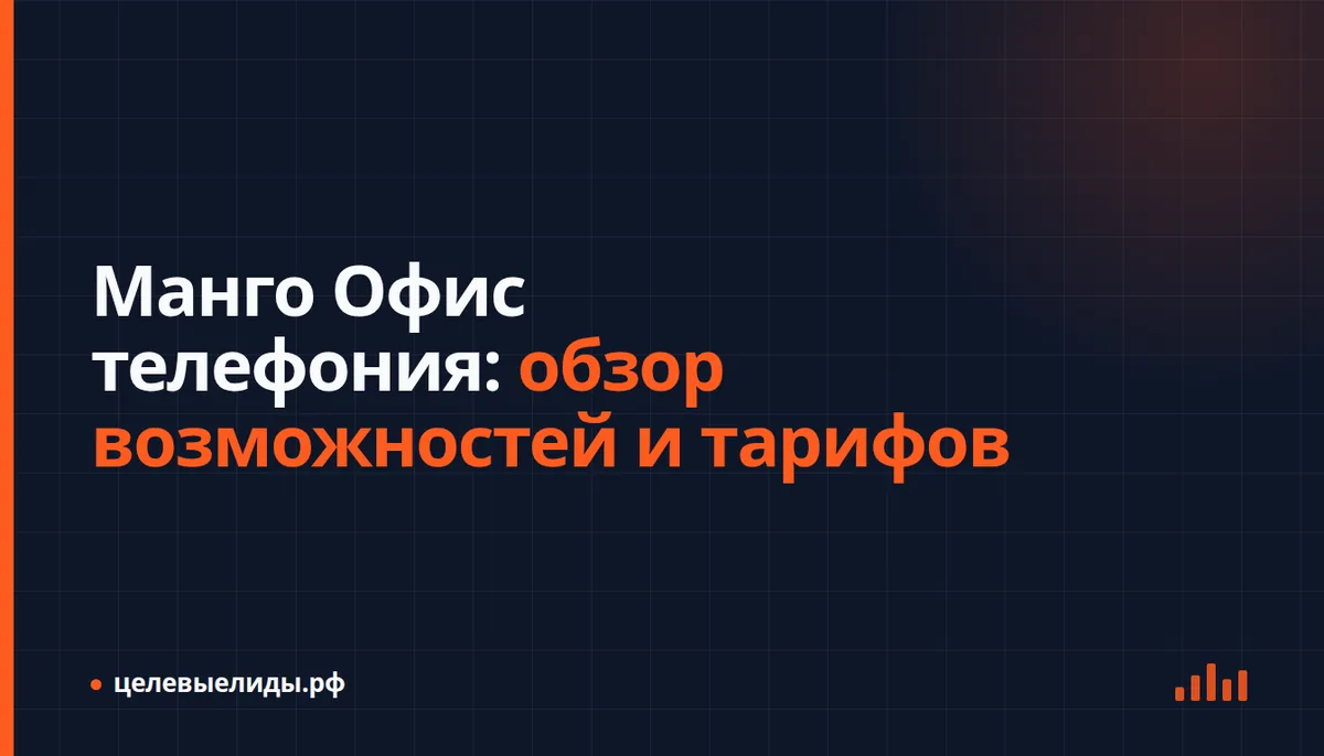 Интерфейс виртуальной АТС Манго Офис: список звонков, статистика, настройки переадресации