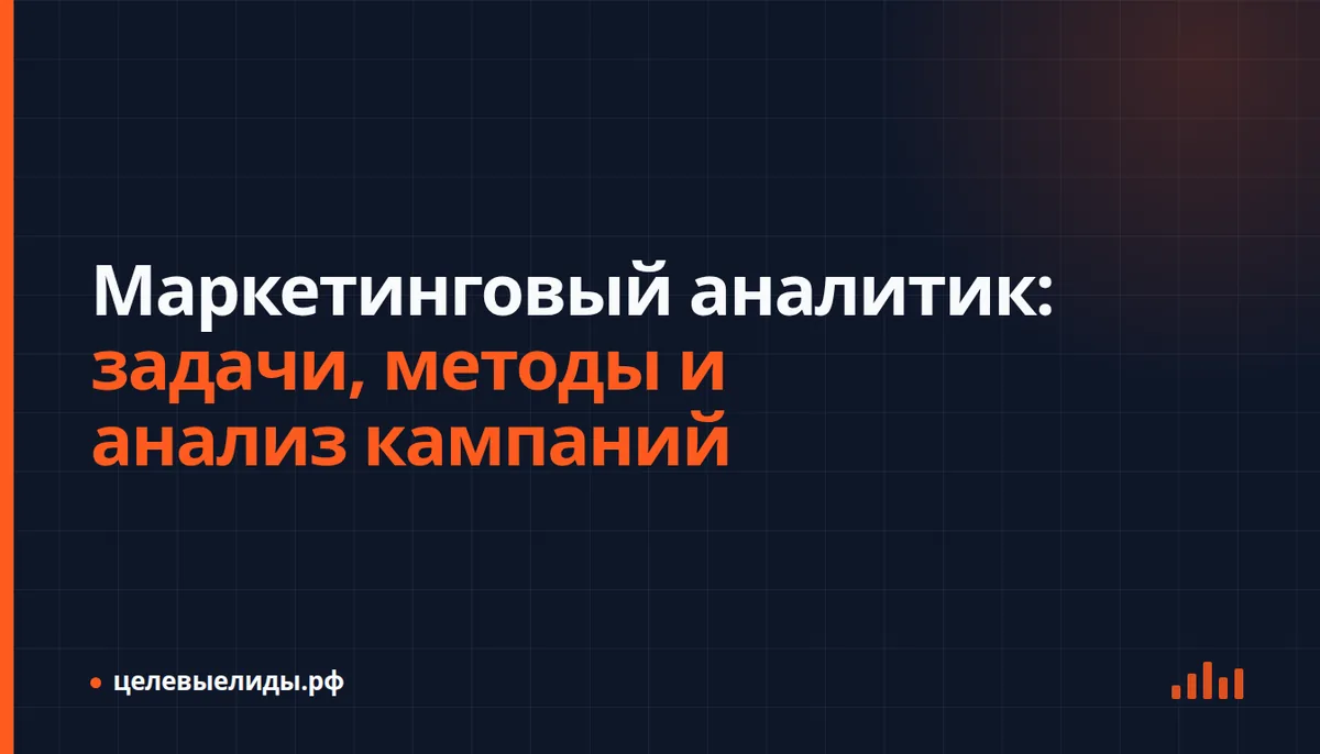 Рабочая схема маркетингового аналитика: рекламные расходы, заявки, сделки и оплаты