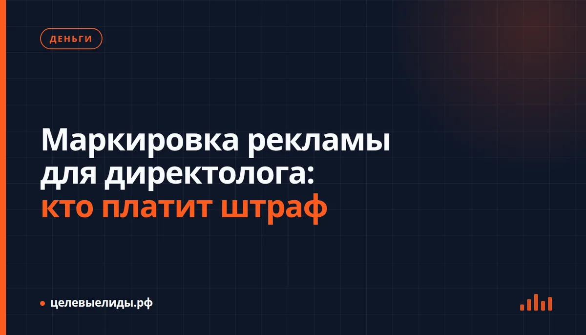 Маркировка рекламы для директолога: кто платит штраф