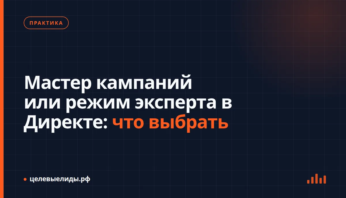 Мастер кампаний или режим эксперта в Директе: что выбрать