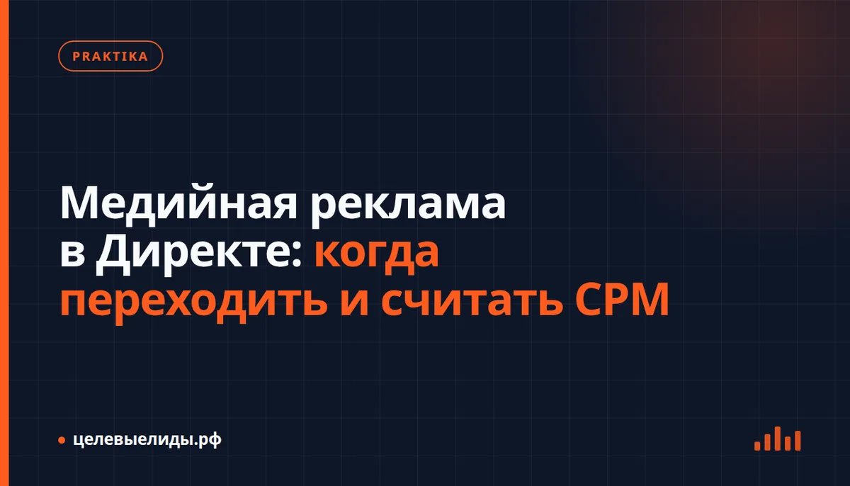 Интерфейс рекламного кабинета с баннером медийной кампании, графиком охвата и калькулятором CPM на экране