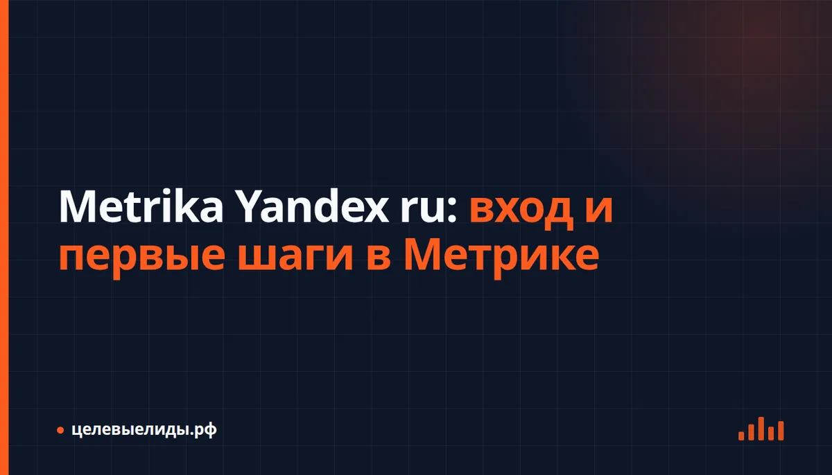 Экран входа в Яндекс Метрику с формой авторизации через Яндекс ID и списком счётчиков