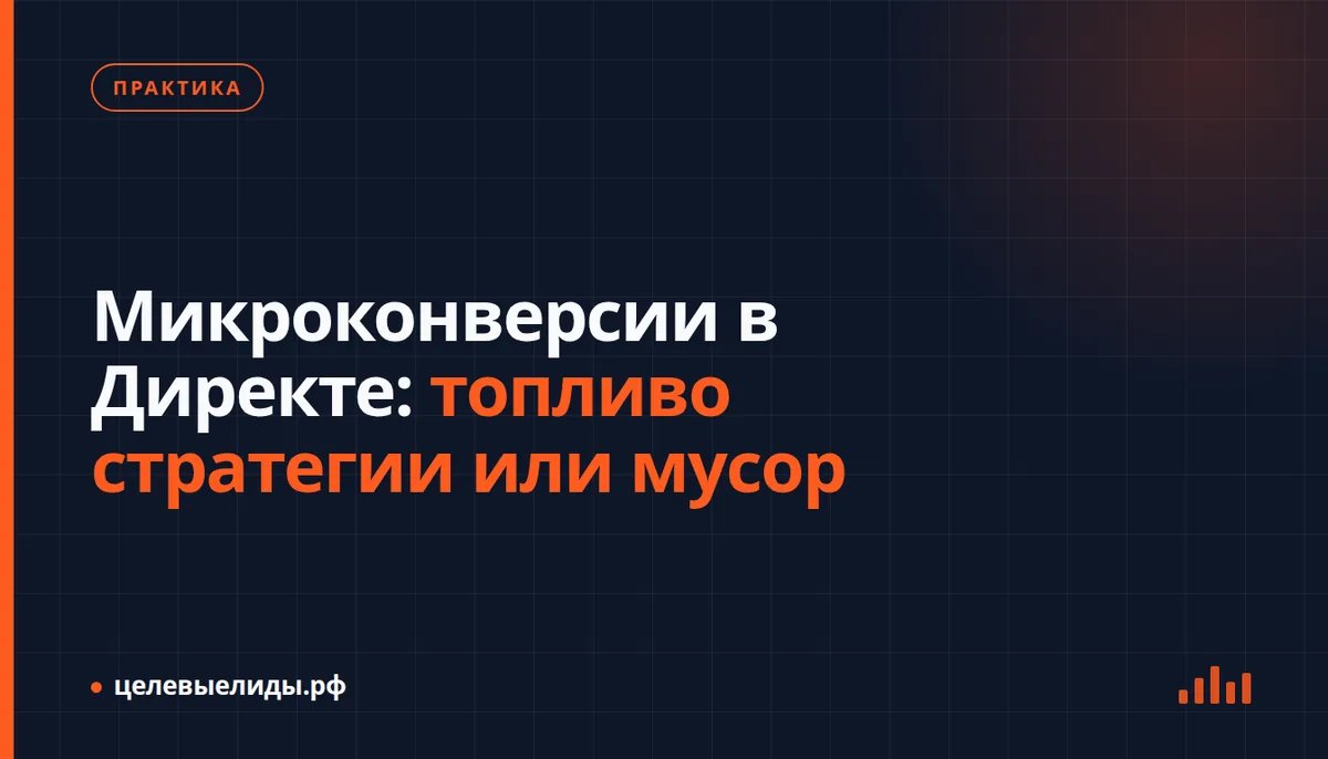 Микроконверсии в Директе: топливо стратегии или мусор
