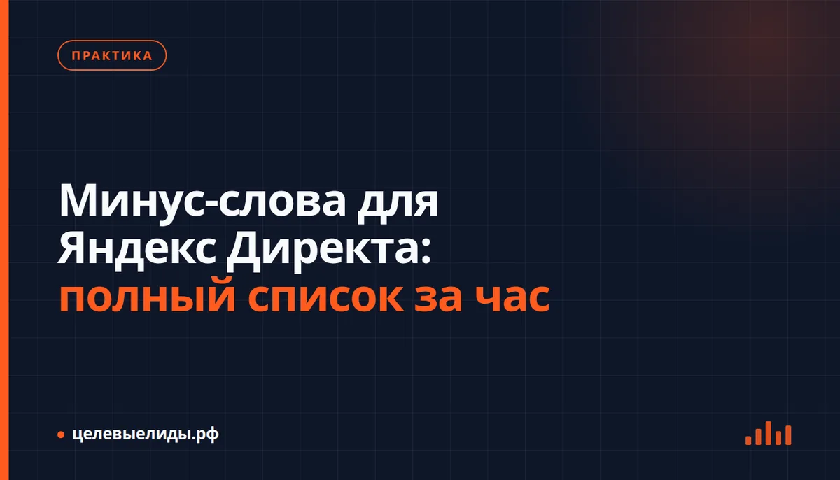 Минус-слова для Яндекс Директа: полный список за час
