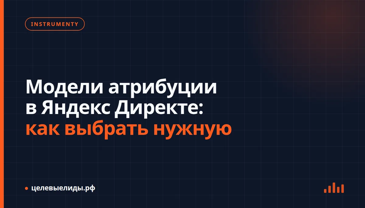 Схема пути клиента с несколькими точками касания рекламы в Яндекс Директе, символизирующая разные модели атрибуции