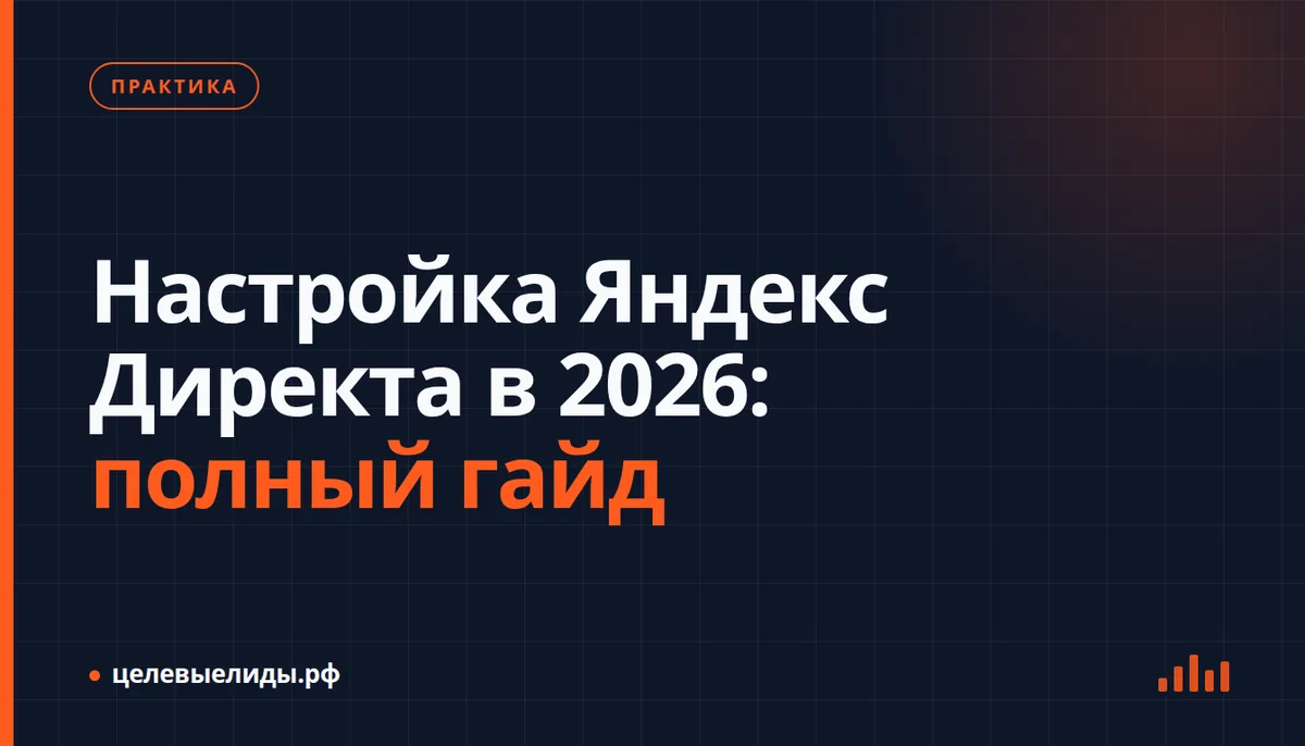Настройка Яндекс Директа в 2026: полный гайд
