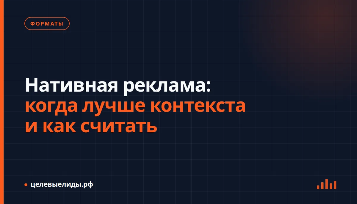 Сравнение нативной рекламы и контекстной: когда нативная выигрывает, как считать цену целевого лида и доверие аудитории