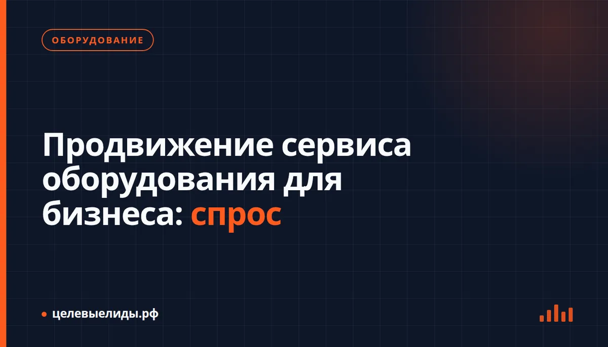Карта поискового спроса сервиса оборудования и путь обращения до договора