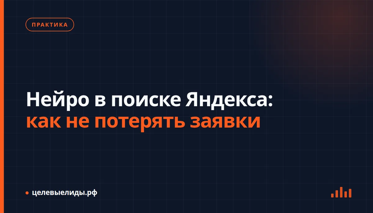 Нейро в поиске Яндекса: как не потерять заявки