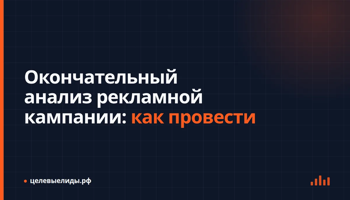 Специалист сопоставляет расходы, заявки и продажи в итоговом отчёте по рекламной кампании