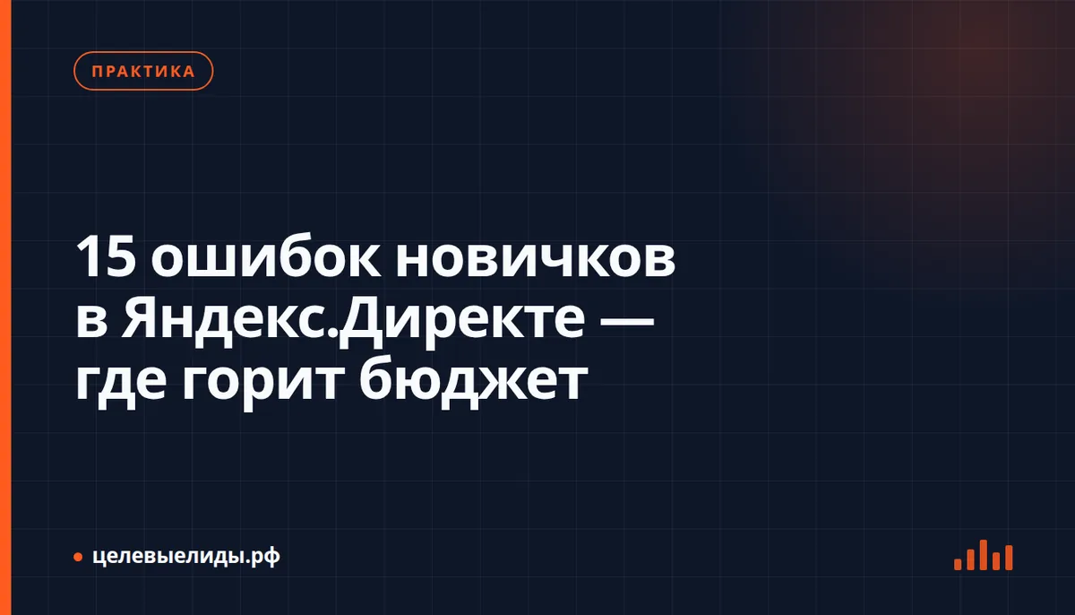 15 ошибок новичков в Яндекс.Директе — где горит бюджет