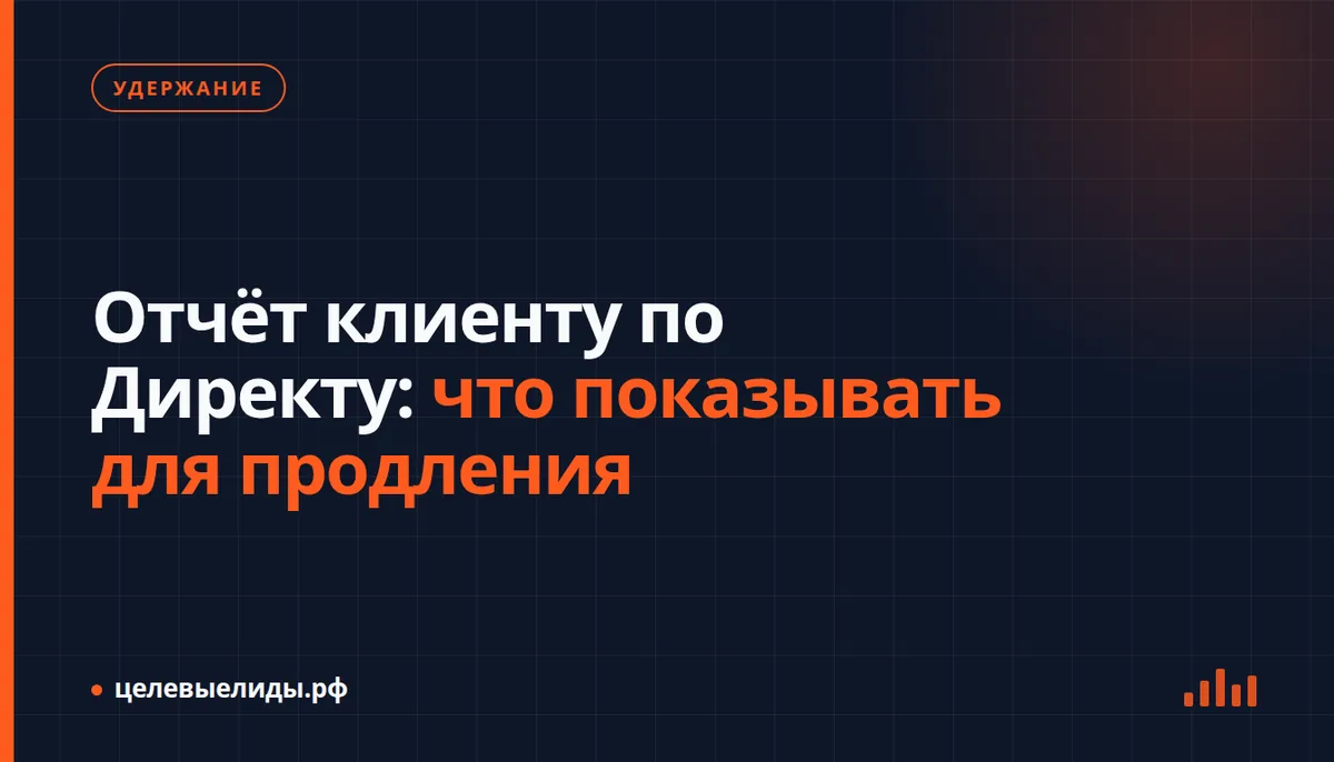 Отчёт клиенту по Директу: что показывать для продления