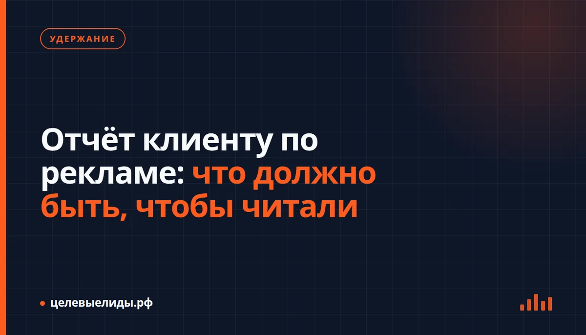 Отчёт клиенту по рекламе: что должно быть, чтобы читали