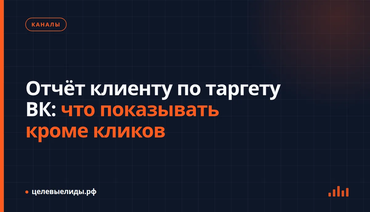 Отчёт клиенту по таргету ВК: что показывать кроме кликов