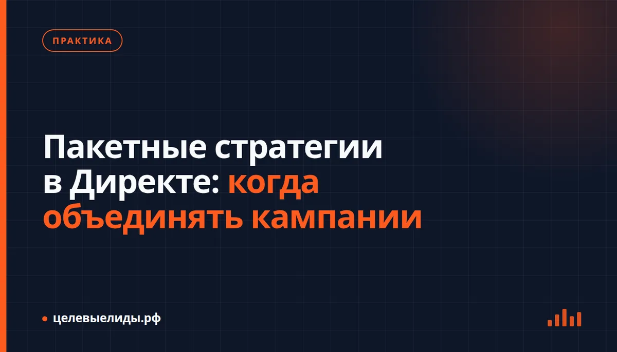 Пакетные стратегии в Директе: когда объединять кампании