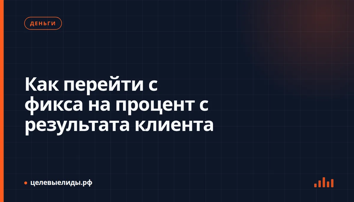 Как перейти с фикса на процент с результата клиента